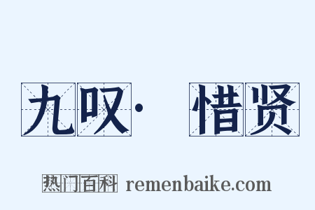 九叹·惜贤是什么意思的图片